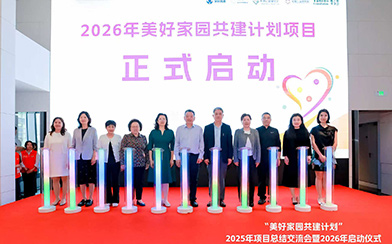 美好家园共建计划