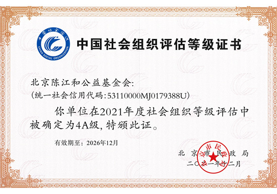 基金会获评4A级社会组织