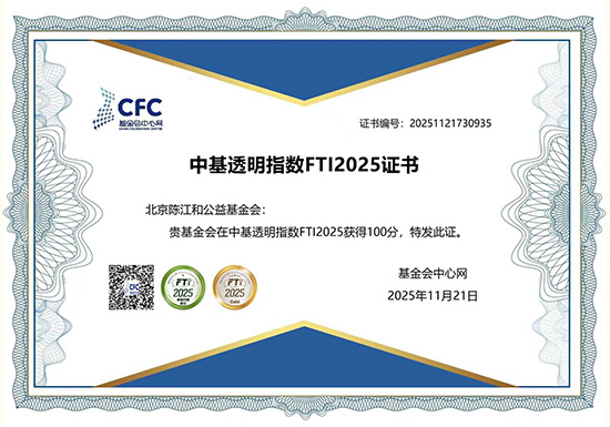 基金会连续4年获得中基透明指数满分