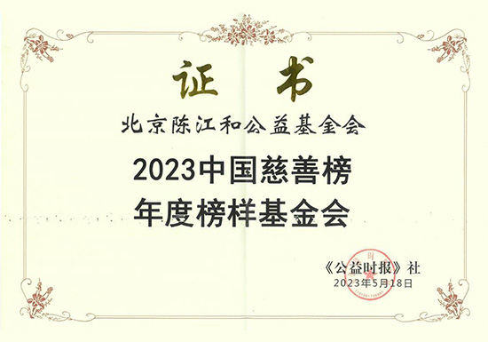 基金会获得“年度榜样基金会”奖项