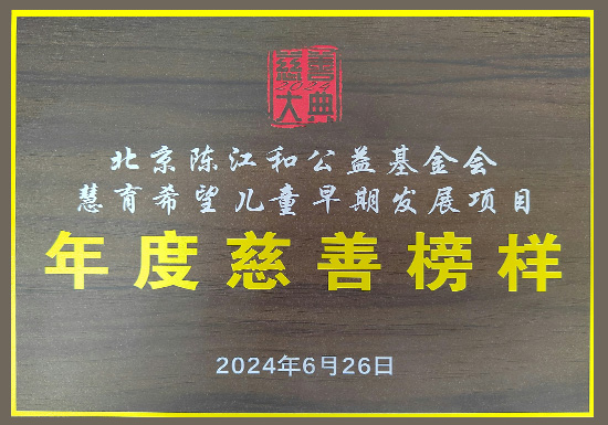 “慧育希望”项目荣获“年度慈善榜样”奖项