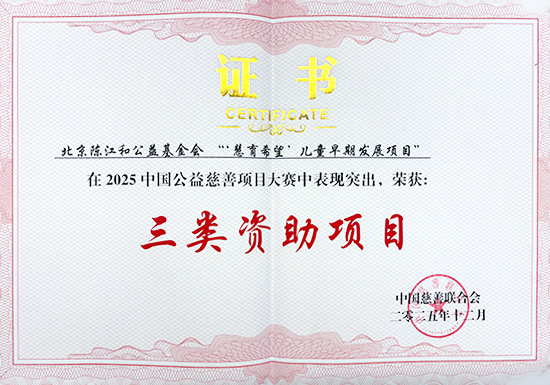 “慧育希望”项目荣获2025年中国公益慈善项目大赛三等奖