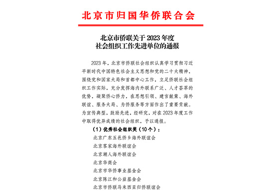 基金会荣获2023年度“优秀社会组织”奖项