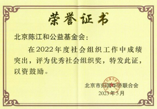 基金会荣获2022年度“优秀社会组织”奖项